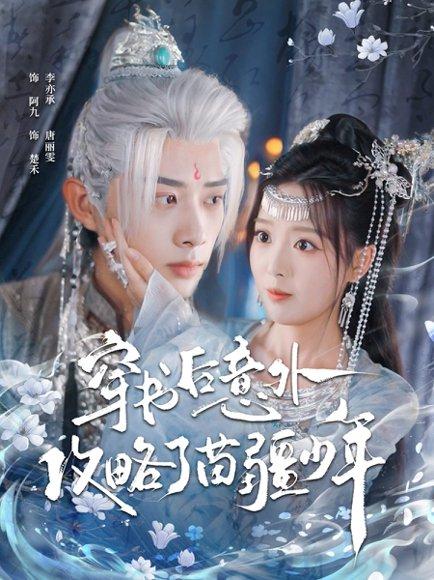 《穿书后意外攻略了苗疆少年（80集）李亦承＆唐丽雯》短剧封面