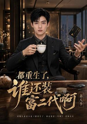 《都重生了,谁还装富二代啊第八季(124集)(夸克网盘)》短剧封面