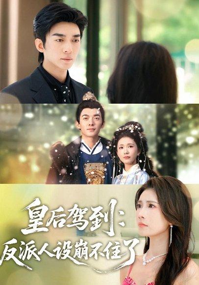 《皇后驾到：反派人设崩不住了》短剧封面