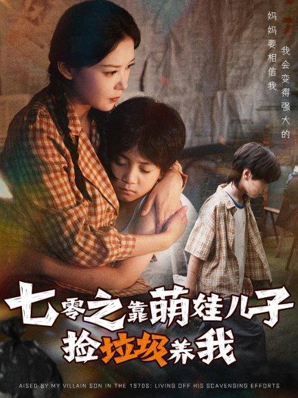 《七零之靠萌娃儿子捡垃圾养我》短剧封面