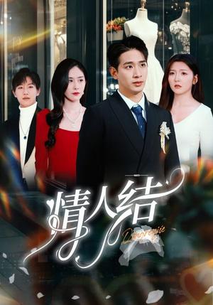 《情人结(51集)王浩翔&宋晓(夸克网盘)》短剧封面
