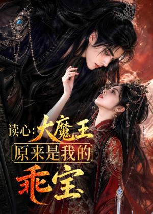 《读心:大魔王原来是我的乖宝(60集)(夸克网盘)》短剧封面