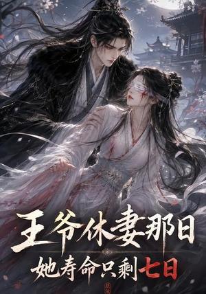 《王爷休妻那日她寿命只剩七日(28集)(夸克网盘)》短剧封面