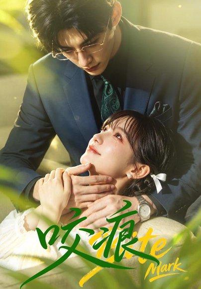 《咬痕(60集)(百度网盘)》短剧封面