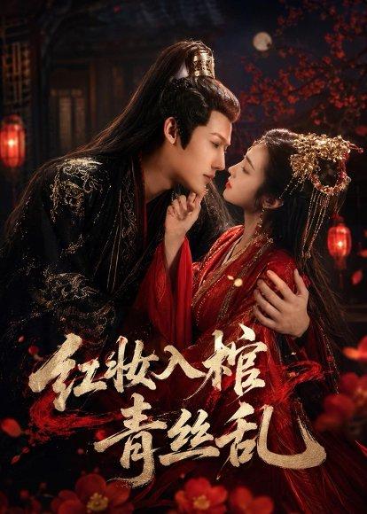 《红妆入棺青丝乱（50集）王美琪（百度网盘）》短剧封面