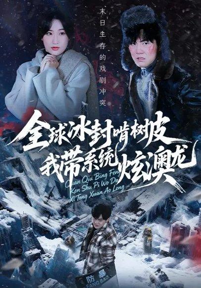 《全球冰封啃树皮,我带系统炫澳龙(68集)张胜寒&申晴》短剧封面