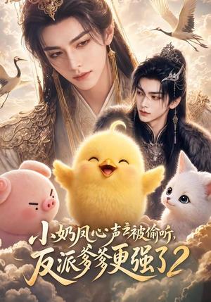 《小奶凤心声被偷听,反派爹爹更强了2(60集)(夸克网盘)》短剧封面