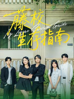 《藤校生存指南(70集)夏玄子&柳甯(夸克网盘)》短剧封面
