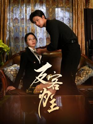 《七年谜情＆反客为主（70集）孙梦蝶（夸克网盘）》短剧封面