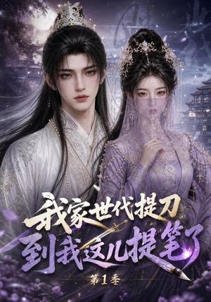 《我家世代提刀,到我这儿提笔了!第1季(75集)(夸克网盘)》短剧封面