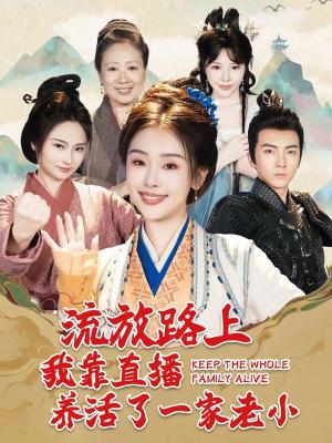 《流放路上我靠直播养活了一家老小(102集)刘轩&权书娴(夸克网盘)》短剧封面