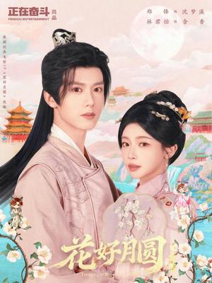 《花好月圆之折香(63集)郑锋&林君怡(夸克网盘)》短剧封面