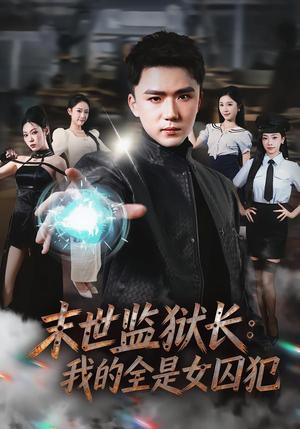 《末世监狱长:我的全是女囚犯(80集)欧阳千然&赵志盟(夸克网盘)》短剧封面