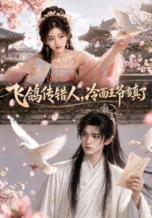 《飞鸽传错人，冷面王爷当真了（33集）（夸克网盘）》短剧封面