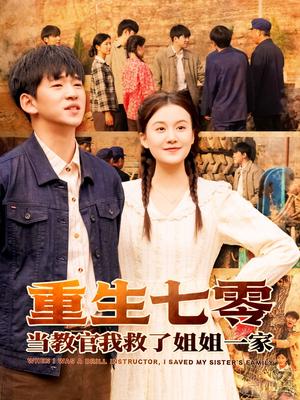 《重生七零当教官我救了姐姐一家（82集）贾凯文＆屈婉琼（夸克网盘）》短剧封面