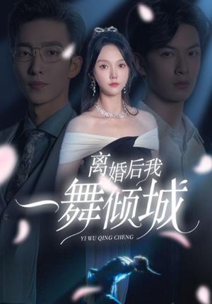 《离婚后我一舞倾城&流产后弃渣男,何小姐再也不回头(66集)马乐婕&姚冠宇(夸克网盘)》短剧封面