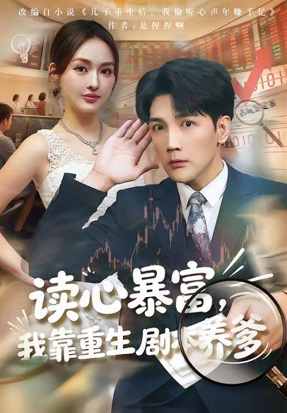 《读心暴富，我靠重生剧本养爹（81集）魏鹏＆黄恩茹（百度网盘）》短剧封面