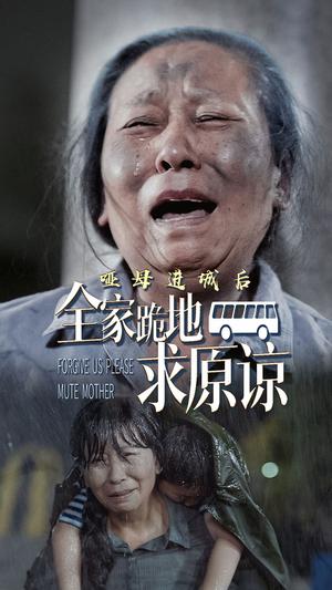 《哑母进城后全家跪地求原谅&哑母进城(59集)(夸克网盘)》短剧封面