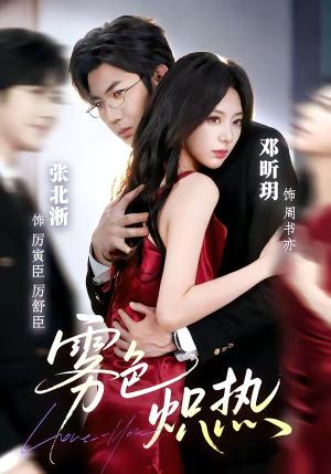《雾色炽热(61集)张北淅&邓昕玥(夸克网盘)》短剧封面