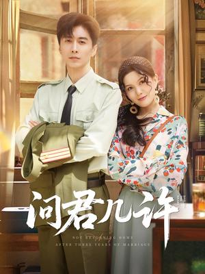 《问君几许(91集)刘承林(夸克网盘)》短剧封面