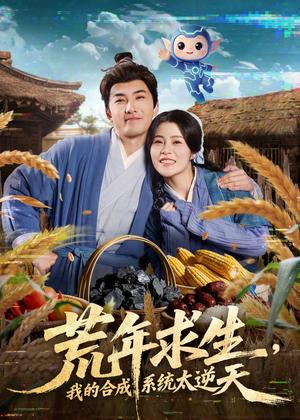 《荒年求生，我的合成系统太逆天（76集）江佳瞳＆符骞文（夸克网盘）》短剧封面