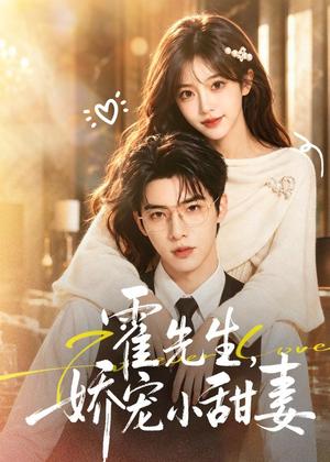 《霍先生,娇宠小甜妻(88集)(夸克网盘)》短剧封面