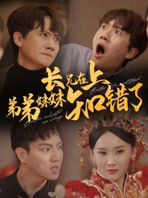 《长兄在上弟弟妹妹知错了(57集)王冠彭(夸克网盘)》短剧封面