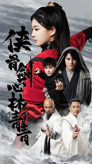 《侠骨剑心林青青（73集）（夸克网盘）》短剧封面
