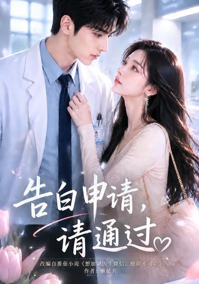 《告白申请,请通过。(82集)(百度网盘)》短剧封面