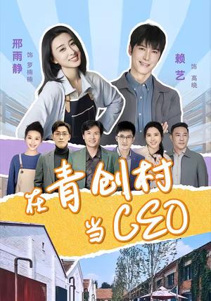 《在青创村当CEO（83集）邢雨静＆赖艺（夸克网盘）》短剧封面