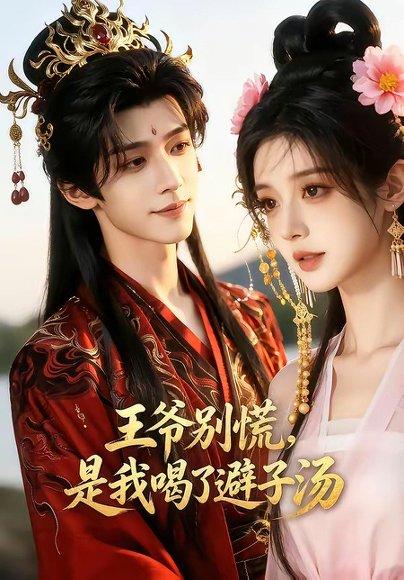 《王爷别慌，是我喝了避子汤（13集）（百度网盘）》短剧封面