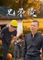 兄弟债 《兄弟债》短剧封面