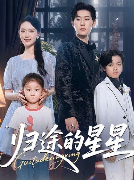 《归途的星星(100集)李河源&任娄怡》短剧封面