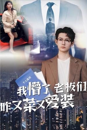 《我懵了老板们咋又菜又爱装(49集)明鹏&李沐汐(夸克网盘)》短剧封面