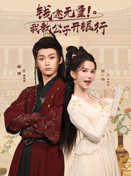 《钱途无量我教公子开银行》短剧封面