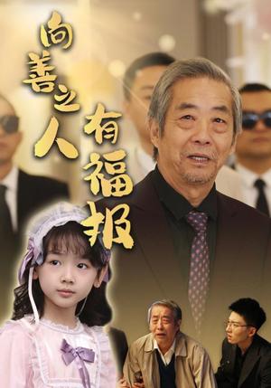 《向善之人有福报（57集）霍文琦&崔秀子（夸克网盘）》短剧封面