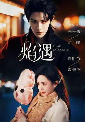 《焰遇(77集)朱一未&白昕怡(1080P)(夸克网盘)》短剧封面