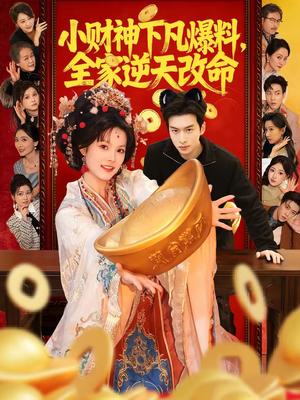《小财神下凡爆料,全家逆天改命(83集)苏子浠&张昊旸(夸克网盘)》短剧封面