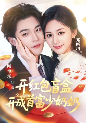 《开红包盲盒开成首富少奶奶（61集）闻至承＆邓昕玥（夸克网盘）》短剧封面