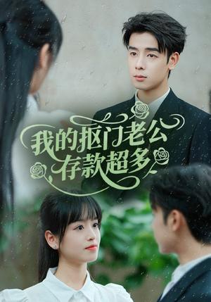 《我的抠门老公存款超多＆抠夫钱太多，逃婚进金窝（55集）邓靖＆吴思君》短剧封面