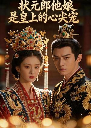 《状元郎他娘是皇上的心尖宠（27集）（夸克网盘）》短剧封面