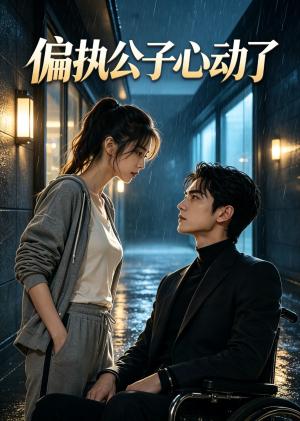 《偏执公子心动了（31集）（夸克网盘）》短剧封面