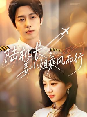 《陆机长,姜小姐乘风而行(70集)张逸伦&王珊珊(夸克网盘)》短剧封面