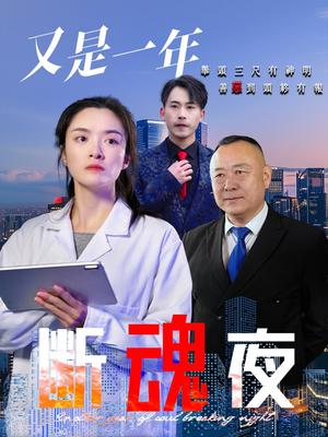 《又是一年断魂夜(50集)李师锐(夸克网盘)》短剧封面