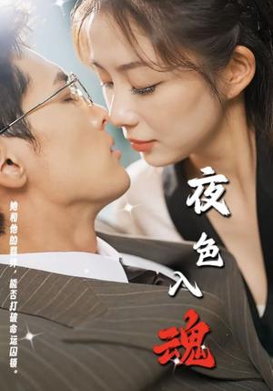 《夜色入魂（61集）千喆（夸克网盘）》短剧封面
