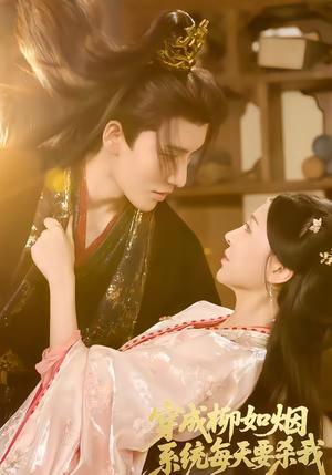 《穿成柳如烟系统每天要杀我(60集)马雯祺&代从(夸克网盘)》短剧封面