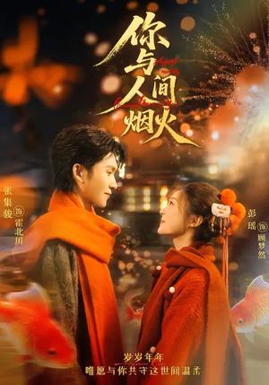 《你与人间烟火(60集)张集骏&彭瑶(夸克网盘)》短剧封面