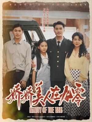 《娇娇美人在九零(72集)宁浩然&孔莹莹(夸克网盘)》短剧封面
