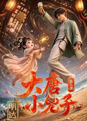 《大唐小兕子明达第三季(60集)(夸克网盘)》短剧封面