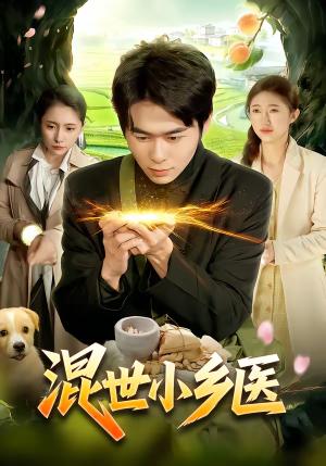 《混世小乡医（112集）丛恺凡＆杜美丽（夸克网盘）》短剧封面